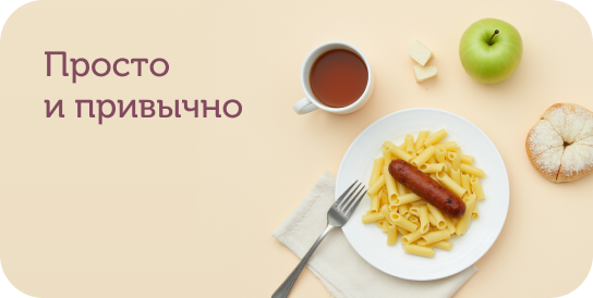 Обед простой и привычный