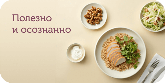 Обед полезный и осознанный